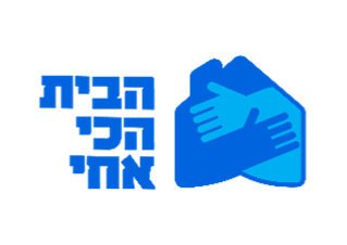 עמותת בית הכי אחי